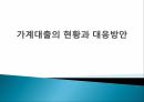 가계대출의 현황주택담보대출 현황주택 담보프리워크아웃제도 1페이지