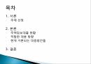 가계대출의 현황주택담보대출 현황주택 담보프리워크아웃제도 2페이지