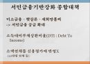 가계부채 대응책가계부채 증가대출구조 개선은행 가계대출제 2금융권서민금융기반소득대비부채상환비율미소금융햇살론새희망홀씨 8페이지