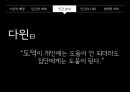 자연 선택으로 살아남은 호모 사피엔스 - 다윈 20페이지
