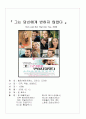 커뮤니케이션과 인간관계 - 영화 그는 당신에게 반하지 않았다 2페이지