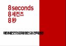 에잇세컨즈의 문제 원인 과 전략경영 1페이지