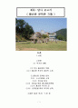 문인답사보고서 -  황순원 문학관 기행 1페이지