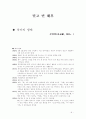 우리말 우리글 [박완서의 부끄러움을 가르칩니다 김영현의 멀고 먼 해후 감상 및 의견] 6페이지