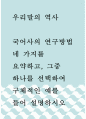 국문 = 우리말의역사 = 국어사의 연구방법 네 가지를 요약하고 그중 하나를 선택하여 구체적인 예를 들어 설명하시오 1페이지