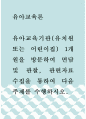 유아 = 유아교육론 = 외국과 한국의 유아교육기관의 체제와 종류에 대하여 설명하고 방문한 유아교육기관에 대하여 보고 느낀 점을 서술하시오 1페이지