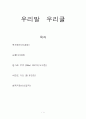 [우리말 우리글] 작가의 생애 작품 분석 작품 감상 비평 1페이지