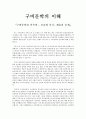 구비문학과 민속학 공유와 분기 제휴의 문제 - 구비문학의 이해 1페이지
