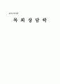 목회상담학 [심리학 입장 신앙요소 활용 기도 정의] 1페이지