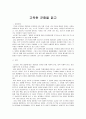 고독한 군중을 읽고 - 독후감 - 사회학개론 1페이지