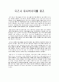 기업과 사회 - 디즈니 유니버시티 - 내용요악 및 소감 3페이지