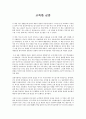 사회학개론 - 고둑한 군중 - 독후감 1페이지
