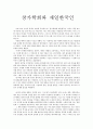 창가학회와 재일 한국인 - 독후감 1페이지