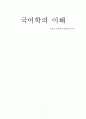 [독후감상문] 국어학의 이해를 읽고 1페이지