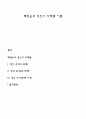 레빈슨의 성인기 사계절 이론 1페이지