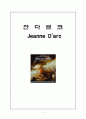 영화를 통한 유럽의 이해 - 잔다르크 - 줄거리와 인물분석 - 토론 1페이지