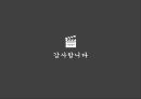 영화의이해 - 감독에 의한 문화 형성 - 크리스토퍼 14페이지