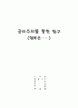 [수업지도안] 공리주의를 통한 탐구 - 행복 1페이지