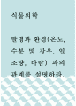 농학 = 식물의학 = 발병과 환경(온도 수분 및 강우 일조량 바람) 과의 관계를 설명하라 1페이지