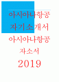 아시아나항공자소서 아시아나항공자기소개서 아시아나항공자소서 아시아나항공 캐빈승무원자기소개서 아시아나항공 승무원 자소서 아시아나항공 2019년 자기소개서 아시아나항공 자소서예문 1페이지