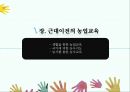 농업교육의발달(농업교육 농사지도 농사교육 근대적농업교육 일제강점기농업교육 현대농업교육)PPT 파워포인트 3페이지