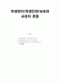 학생권리 보호와 교권의 존중 (학생권리와 교권 조화의 중요성 침해 보호의 해결방안) 1페이지