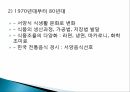 가정과 사회현대 가정 식생활식생활 문화현대 식생활식생활 변화의 특징현대가정식생활 12페이지