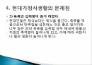 가정과 사회현대 가정 식생활식생활 문화현대 식생활식생활 변화의 특징현대가정식생활 24페이지
