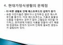가정과 사회현대 가정 식생활식생활 문화현대 식생활식생활 변화의 특징현대가정식생활 27페이지
