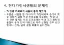 가정과 사회현대 가정 식생활식생활 문화현대 식생활식생활 변화의 특징현대가정식생활 28페이지