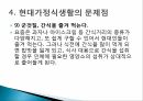가정과 사회현대 가정 식생활식생활 문화현대 식생활식생활 변화의 특징현대가정식생활 30페이지