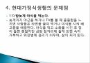 가정과 사회현대 가정 식생활식생활 문화현대 식생활식생활 변화의 특징현대가정식생활 32페이지