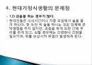 가정과 사회현대 가정 식생활식생활 문화현대 식생활식생활 변화의 특징현대가정식생활 33페이지