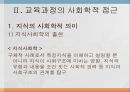 교육과정교육과정의 정의아이즈너(E Eisner)지식사회학신교육사회학지식사회학교육과정학사회학적 분류잠재된 교과과 5페이지