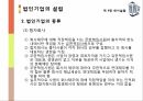 회사설립개인기업과 법인기업개인기업의 장단점법인기업의 장단점개인기업의 설립절차법인기업의 설립절차법인기업의 종류 23페이지