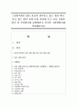 (경영학원론 C형) 자신이 생각하고 있는 창업 혹은 알고 있는 창업 사례 등을 생각해 보고 사업 기회의 발견 및 기회평가를 설명해보고 간략한 사업계획서를 작성해보시오 1페이지