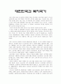 [사회복지행정론] 대한민국과 복지국가 1페이지