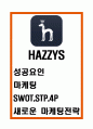 해지스 HAZZYS 성공요인과 마케팅 4PSTPSWOT분석및 헤지스 미래 마케팅 전략제언 1페이지