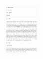 (세계의 정치와 경제 C형) 교재 6장의 내용을 참조하여 자신의 가정에서 평소 소비하는 음식물을 분석하여 우리 사회에서 소비되는 식량이 얼마나 문화를 잃어버렸는지에 대해 평가해 2페이지