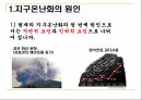 글쓰기 - 지구온난화 - 지구 온난화의 원인 결과와 실태 해결방안 4페이지