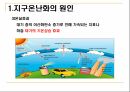 글쓰기 - 지구온난화 - 지구 온난화의 원인 결과와 실태 해결방안 7페이지