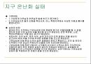 글쓰기 - 지구온난화 - 지구 온난화의 원인 결과와 실태 해결방안 8페이지