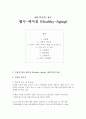 사업계획서 - 예순다섯의 청춘 - 헬시 에이징 1페이지