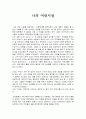 인간행동과 사회환경 - 나의 어린 시절 1페이지