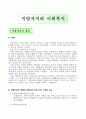 지방자치와 사회복지 - 개념 및 그 의의 1페이지