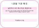 학습장애 관찰기관 - 관찰 기관 특성 교육과정 교육방법 학생특성 교육환경 4페이지