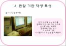 학습장애 관찰기관 - 관찰 기관 특성 교육과정 교육방법 학생특성 교육환경 14페이지