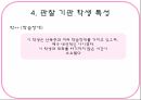 학습장애 관찰기관 - 관찰 기관 특성 교육과정 교육방법 학생특성 교육환경 15페이지