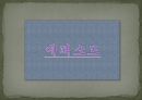 건축학 개론 - 커뮤니케이션 - 대인커뮤니케이션 21페이지