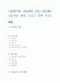 사업계획서 - 다문화가정 - 라온하제 그리고 라온제나 - 즐거운 내일 그리고 기쁜 우리 1페이지